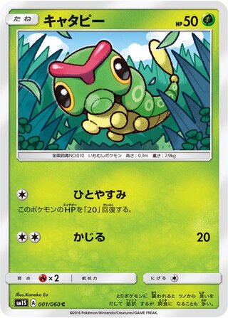 Caterpie - Collection Sun - 001/060 - Non Holo - Near Mint - Common - #010 - Japanese