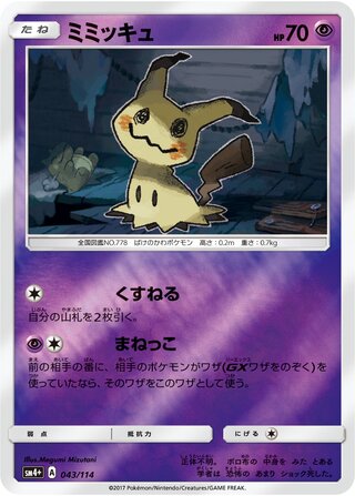 Mimikyu - GX Battle Boost - 043/114 - Reverse Holo - Near Mint - #778 - Japanese