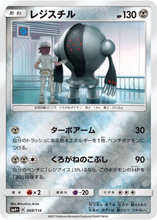 Registeel - GX Battle Boost - 068/114 - Reverse Holo - Near Mint - #379 - Japanese