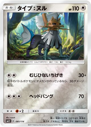 Type: Null - GX Battle Boost - 085/114 - Reverse Holo - Near Mint - #772 - Japanese