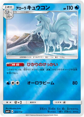 Alolan Ninetales - GX Battle Boost - 023/114 - Reverse Holo - Near Mint - #038 - Japanese