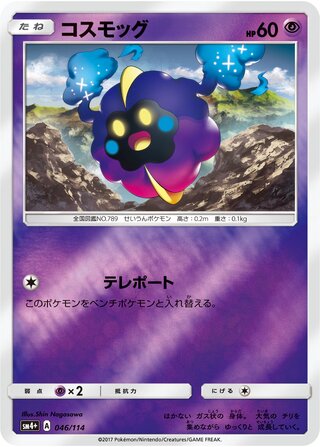 Cosmog - GX Battle Boost - 046/114 - Reverse Holo - Near Mint - #789 - Japanese