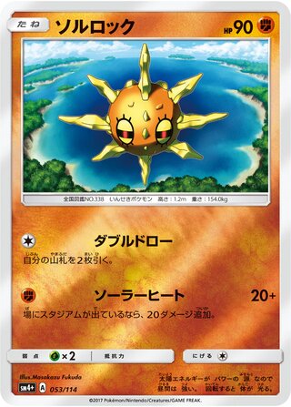 Solrock - GX Battle Boost - 053/114 - Reverse Holo - Near Mint - #338 - Japanese