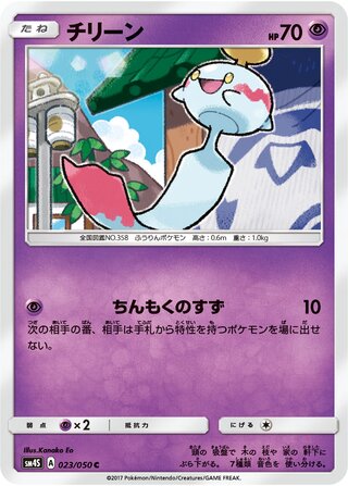 Chimecho - Awakened Heroes - 023/050 - Non Holo - Near Mint - Common - #358 - Japanese